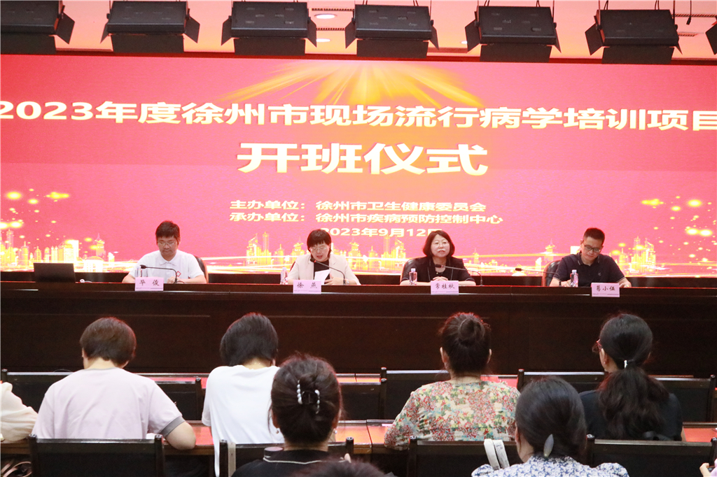 2023年度徐州市现场流行病学培训项目（XZFETP）正式开班